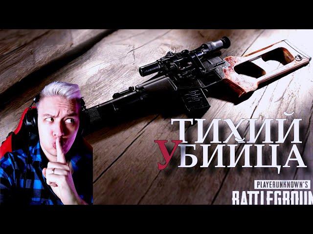 ВСС Лучшая Пушка Для Тихого Убийцы в ПУБГ / VSS PUBG moments стрим