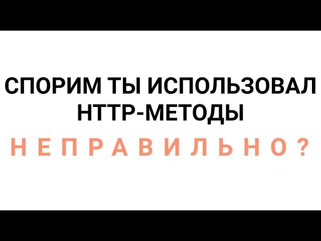 ВКРАТЦЕ: HTTP-МЕТОДЫ