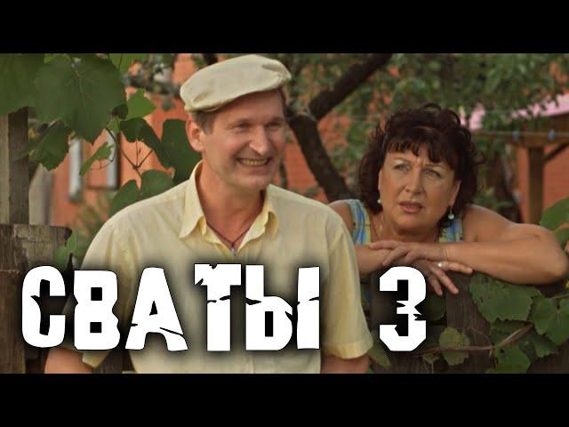 КОМЕДИЯ ВЗОРВАЛА ИНТЕРНЕТ! "СВАТЫ 3 СЕРИИ 6-12" Лучшие комедии, фильмы HD