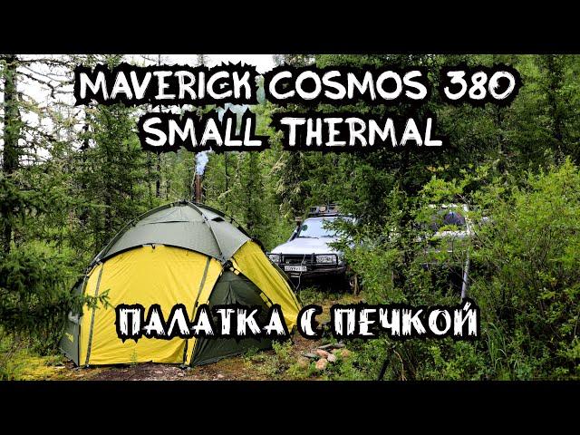 Maverick Cosmos 380.Палатка с печкой.  4К. Обзор и установка печки .#тайга #палатки #шатер