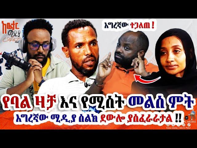 ‍️የባል የስልክ ዛቻ የእግረኛው ሚዲያ ማስፈራሪያ እና የሔቨን እናት ምላሽ @awtar_media