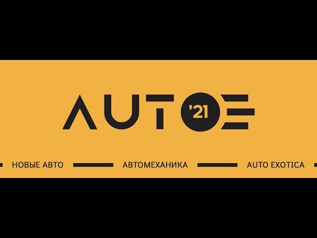 AUTOEXOTICA. АВТОВЫСТАВКА 2021. ИННОВАЦИОННЫЕ ТЕХНОЛОГИИ?