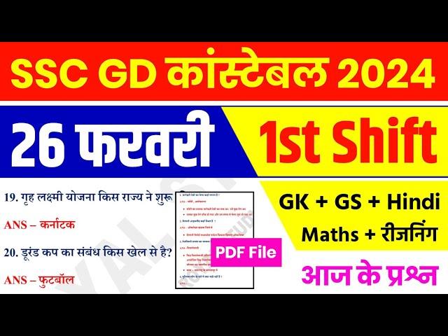 SSC GD EXAM 26 Feb 1st Shift | SSC GD Exam Analysis | SSC GD All shift Analysis | SSC GD Answer key