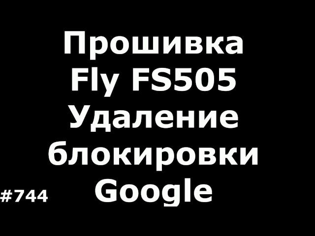 Firmware Fly FS505 Nimbus 7 and simple removal of FRP lock Google by MTK