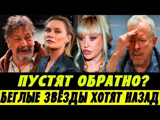 Уехавшие Артисты Ноют За Границей! Беглые Звёзды Хотят Назад?