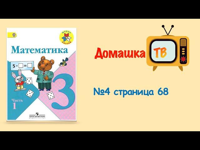 Математика номер 4 страница 68