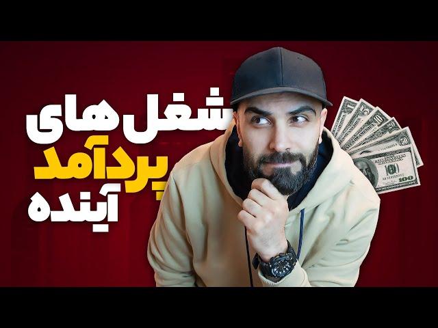 شغل های پر درآمد آینده - نبینی باخت دادی