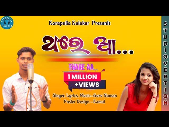 Thare Aa (ଥରେ ଆ) New Koraputia Song || Guru Naman || Koraputia Kalakar || Studio Version