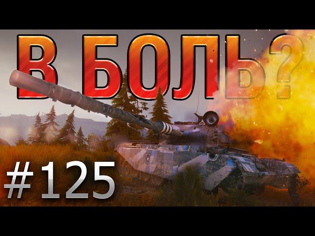 В БОЛЬ? Выпуск №125. СТАТИСТ ПРОТИВ ВБР. КТО КОГО? [World of Tanks]