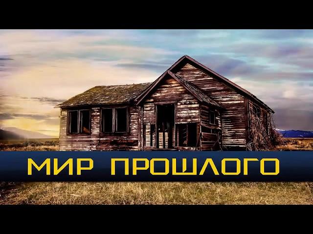 Мертвая деревня. Заброшенные дома. Первое видео. Мир прошлого