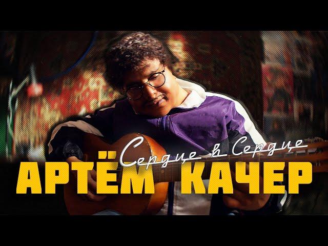 Артем Качер - Сердце в сердце (ПРЕМЬЕРА КЛИПА)