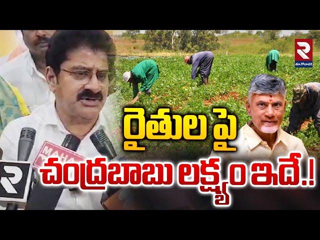 రైతుల పై చంద్రబాబు లక్ష్యం ఇదే.! | MLA Ramakrishna About Farmers Problems | RTV East Godavari