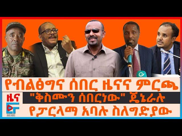 የዐቢይ ምርጫና የብልፅግና ሰበር ዜና፣  "ቅስሙን ሰበርነው"ጄኔራሉ የፓርላማ አባሉ ስለግድያው፣ ታዬ "ዐቢይ እንደ ጋዳፊ?"፣ የጌታቸው ኮሚቴ ለ50ኛ|EF