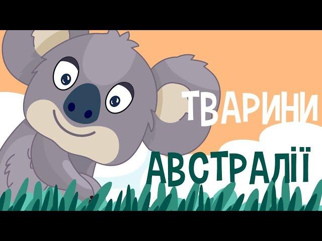 ТВАРИНИ АВСТРАЛІЇ для дітей! Розвиваючі мультики українською мовою