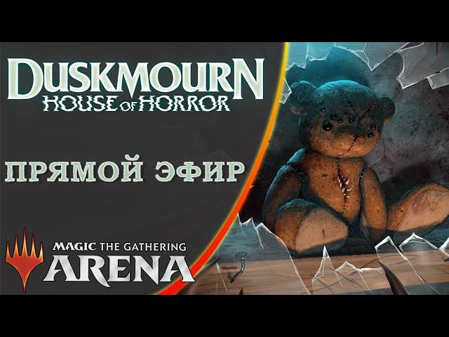 Стрим 2024-11-07 | DUSKMOURN | Draft | MTG Arena