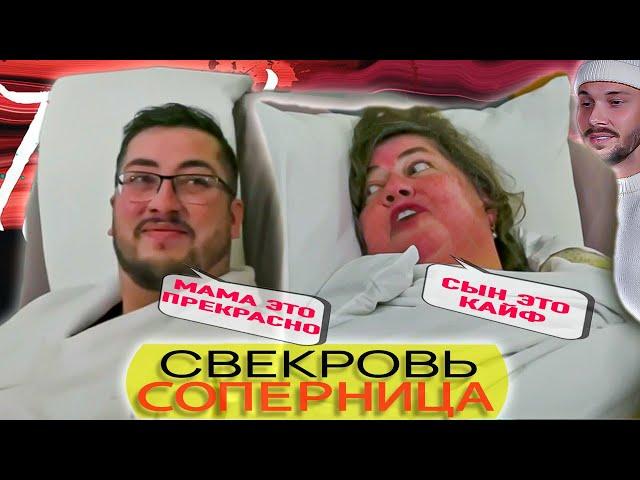 Парный массаж с мамой  ► Свекровь соперница Сезон 1 / 3