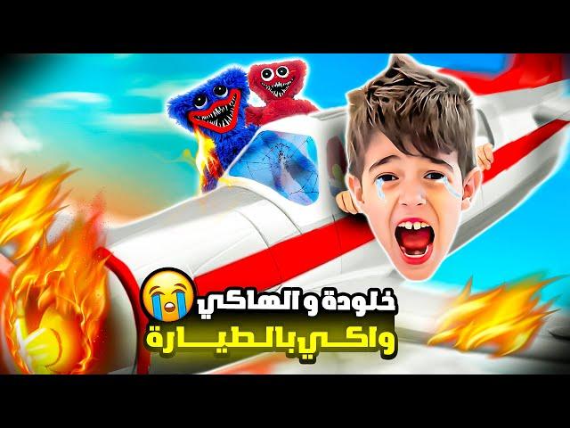 خلودة والهاكي واكي عاشوا يوم كامل بالطيارة|| تفاجئنا بردة فعل خلودة