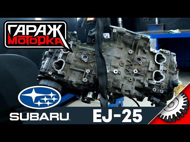 "Опять двадцать пять" Subaru: EJ253 что с ним не так?