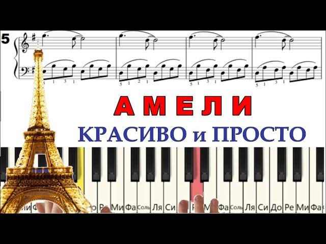 АМЕЛИ Как играть Очень КРАСИВУЮ И ПРОСТУЮ мелодию на пианино