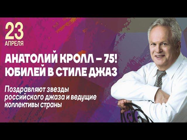 75 Анатолию Кроллу! Юбилей в стиле джаз. Москва, ММДМ, 23.04.2018