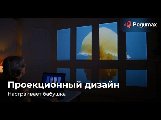 Презентация POGUMAX: проекционный дизайн в интерьере, видеомэппинг