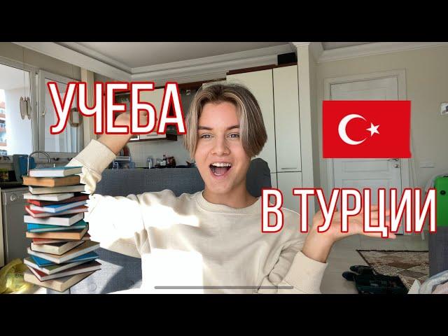 УЧЕБА В ТУРЦИИ| КАК ПОСТУПИТЬ В ЛИЦЕЙ