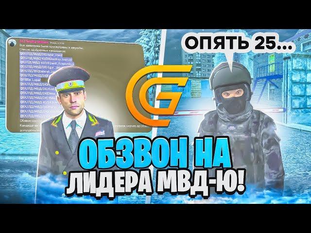 ОБЗВОН НА ПОСТ ЛИДЕРА МВД-Ю в ГРАНД МОБАЙЛ! ВСТАЛ НА ЛИДЕРКУ МВД в GTA GRAND MOBILE?!