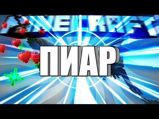 Пиар, моего ДРУГА )