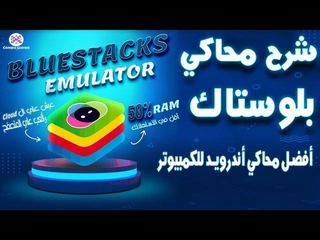 شرح برنامج BlueStacks أفضل محاكي أندرويد للكمبيوتر,كيف تحول جهازك إلى أندرويد مع محاكي BlueStacks؟