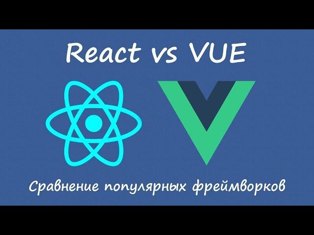 Vue vs React - сравнение фреймворков