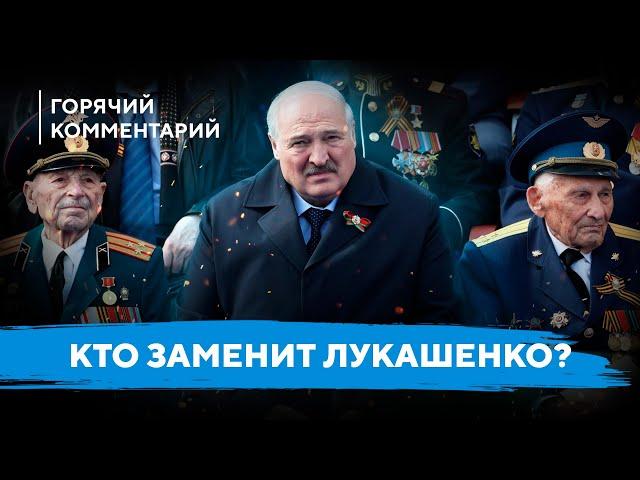 Коллективный Лукашенко / Преемники диктатора / Смена власти в Беларуси