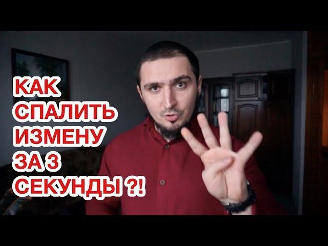 КАК СПАЛИТЬ ИЗМЕНУ ЗА 3 СЕКУНДЫ?!