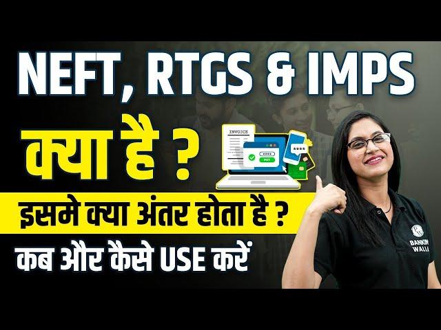 NEFT, RTGS & IMPS क्या होता है? | IMPS vs NEFT vs RTGS कौन सा अच्छा? जानिए सभी जानकारी