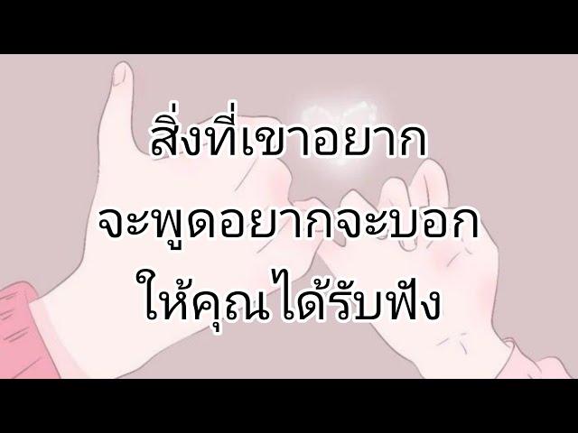 สิ่งที่เขาอยากจะพูด อยากจะบอกให้คุณได้รับฟังในตอนนี้