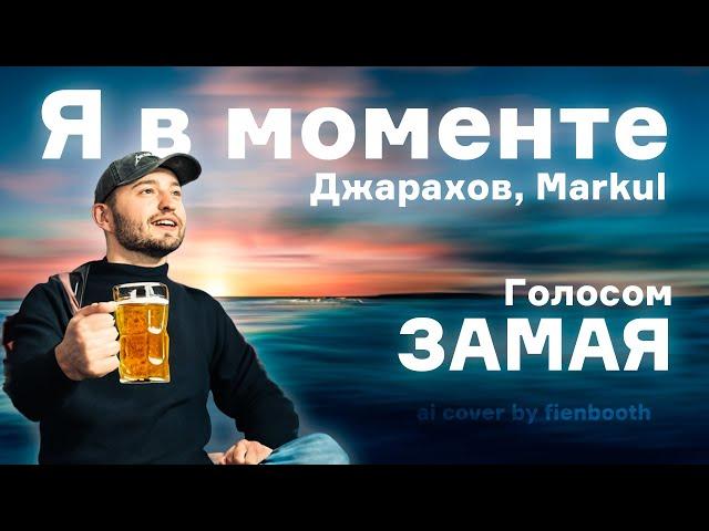 ЗАМАЙ - Я в моменте (Джарахов, Markul ai cover) fienbooth