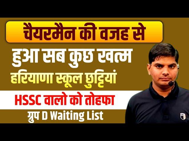 HSSC 3 Update,1 से 12वी तक स्कूली छुटियां,चेयरमैन ने खत्म किया सब | HSSC CET New Update | Hssc News