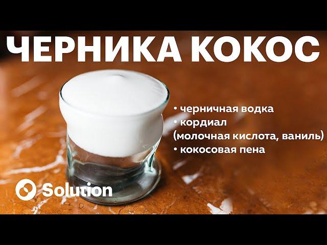 Украли рецепт самого вкусного коктейля!!! ЧЕРНИКА КОКОС