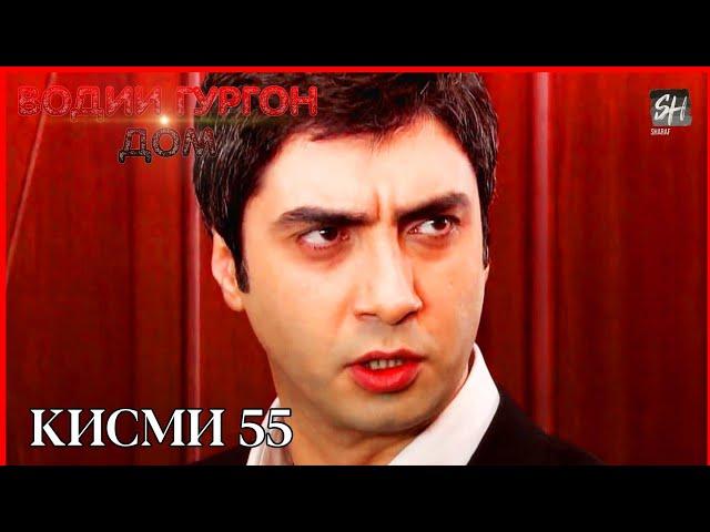 Водии Гургон Дом кисми 55 Full HD 1080p точики _ Vadi Gorgha Ep 55