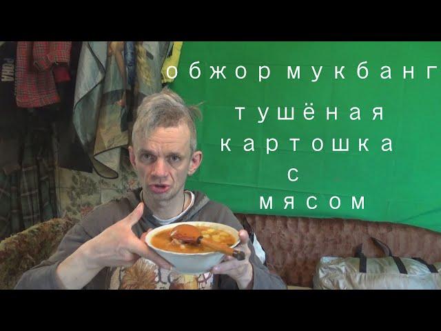 обжор мукбанг тушёная картошка с мясом свинины