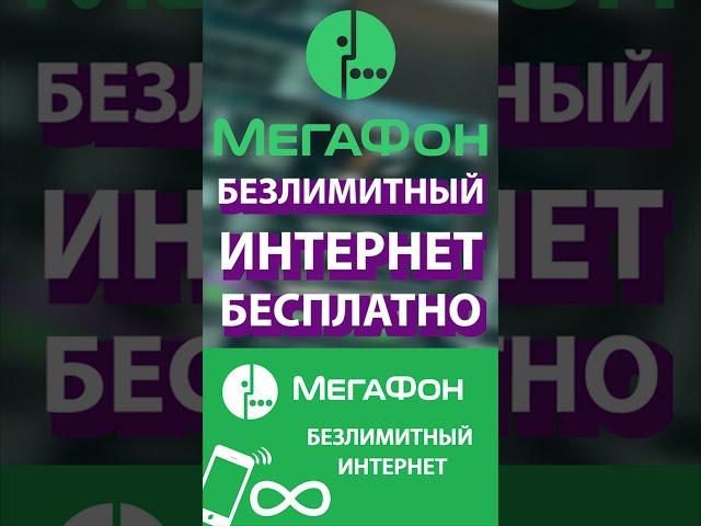 БЕСПЛАТНЫЙ БЕЗЛИМИТНЫЙ ИНТЕРНЕТ ОТ МЕГАФОН