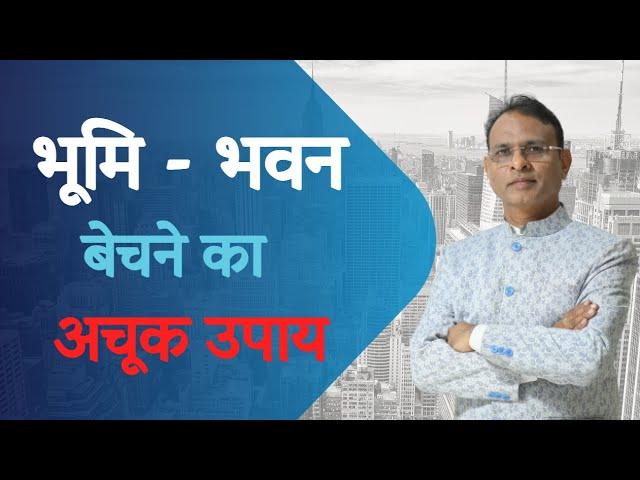 भूमि - भवन बेचने के सटीक उपाय। Land selling remedies by Dr. Rajendra Jain