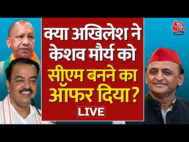 Keshav Prasad Maurya क्या सपा में शामिल होंगे ? | Akhilesh Yadav | CM Yogi | Aaj Tak Hindi