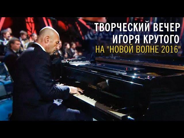 Творческий вечер Игоря Крутого на "Новой волне 2016"