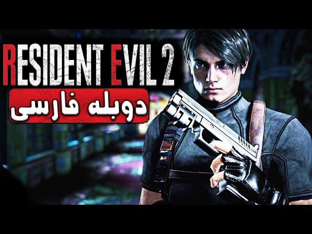 رزیدنت اویل 2 دوبله فارسیRESIDENT EVIL 2 فارسی