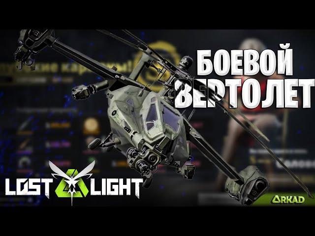 БОЕВОЙ ВЕРТОЛЕТ В ЛОСТ ЛАЙТ | НОВЫЙ ИВЕНТ В LOST LIGHT