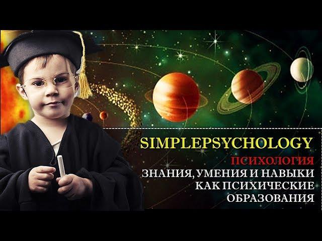 Психология. Знания, умения и навыки как психические образования.