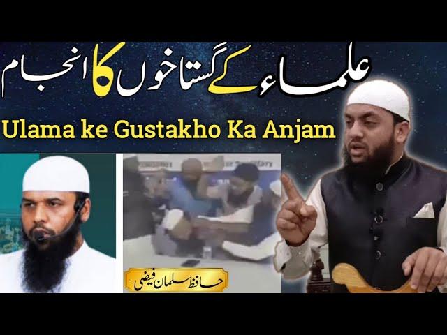 Ulama Ke Gustakho Ka Anjam || Short Clip || By:-Hafiz Salman Faizi