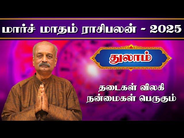 துலாம் Thulam March Month Rasi Palan 2025 in Tamil | மார்ச் மாத ராசி பலன் | Srirangam Ravi