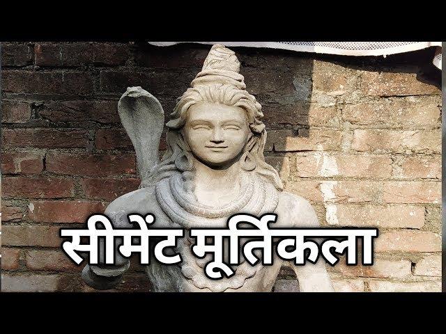 Making Cement Murti।।cement ki Murti kaise banate hain। सीमेंट की मूर्ति कैसे बनाएं