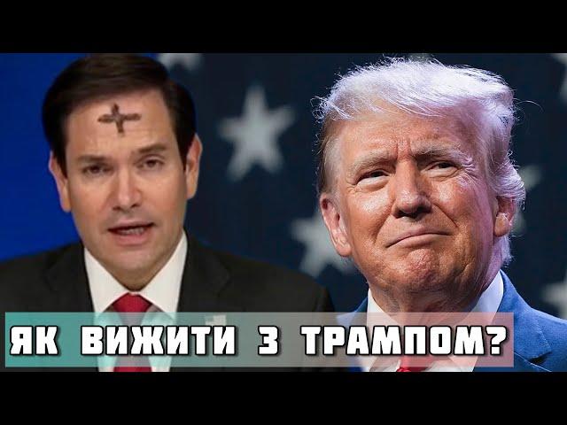 Чи можливо вижити з Трампом і Ко? – Віктор Бобиренко